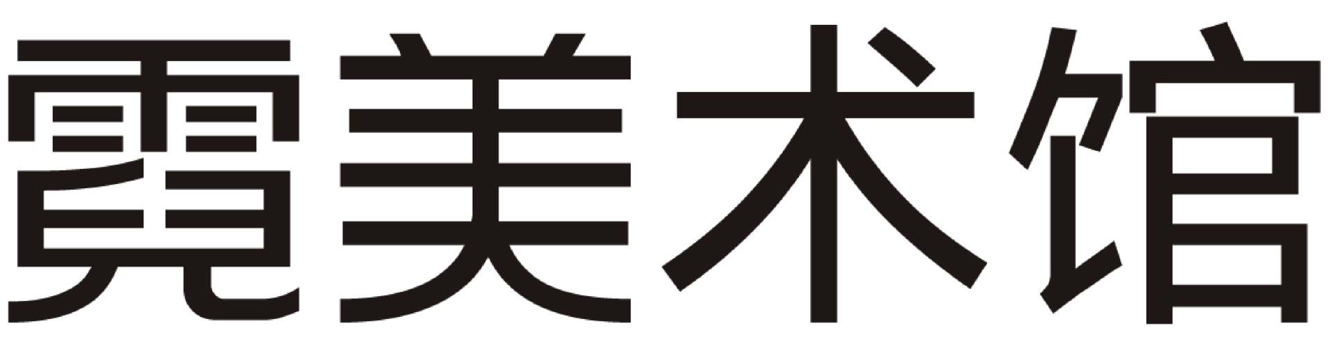 霓美术馆 NI ART MUSEUM